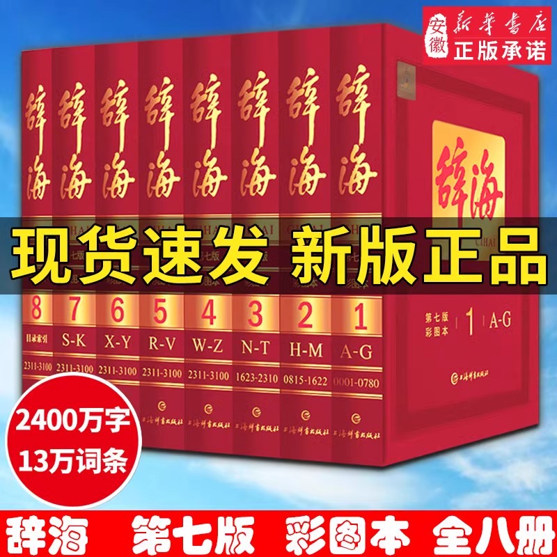 辞海 包邮新版 第七版7辞海全套8册彩图本典藏版2020年 新修订上