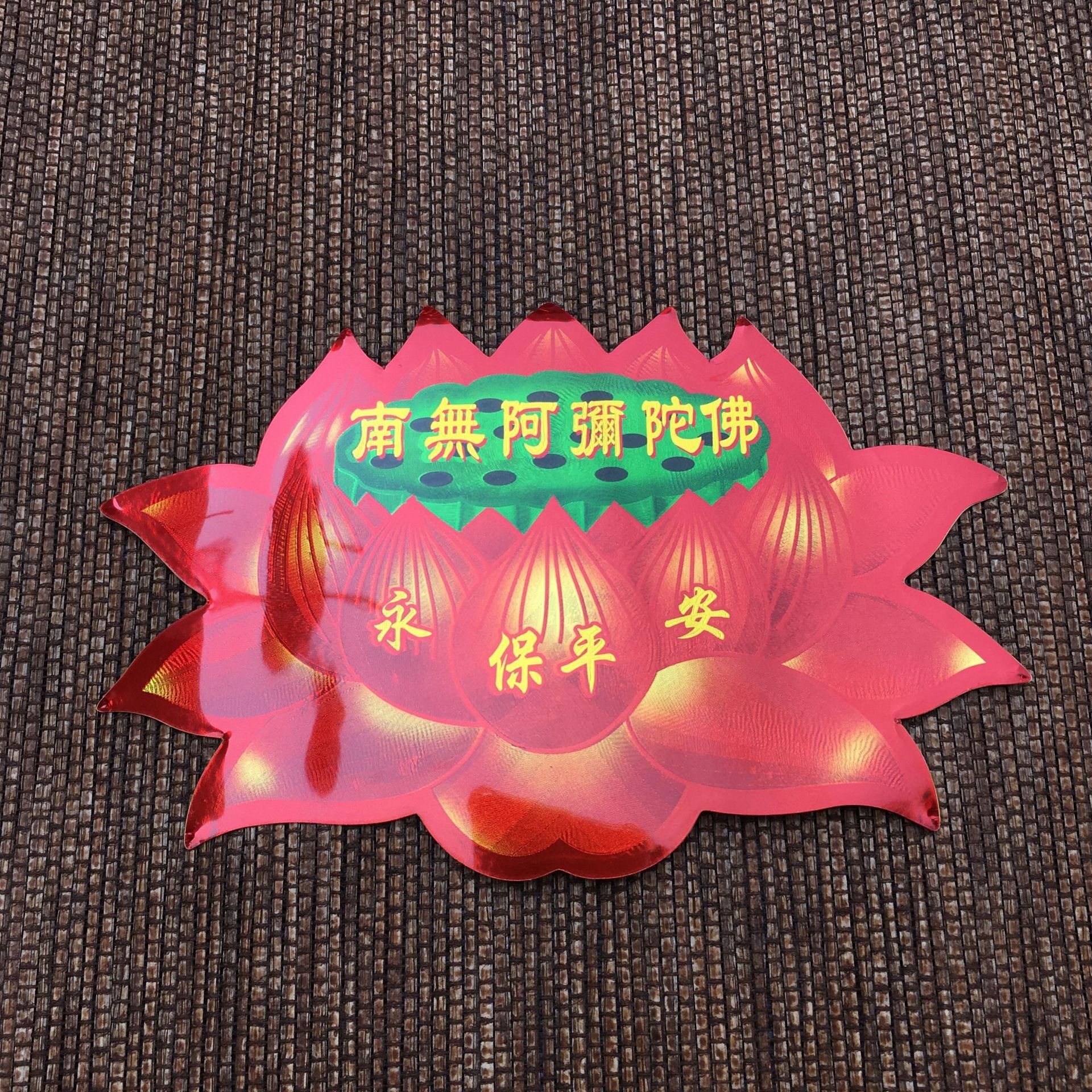 金箔七彩莲花贴纸 南无阿弥陀贴纸 可贴门框窗等物体 3号莲花贴纸
