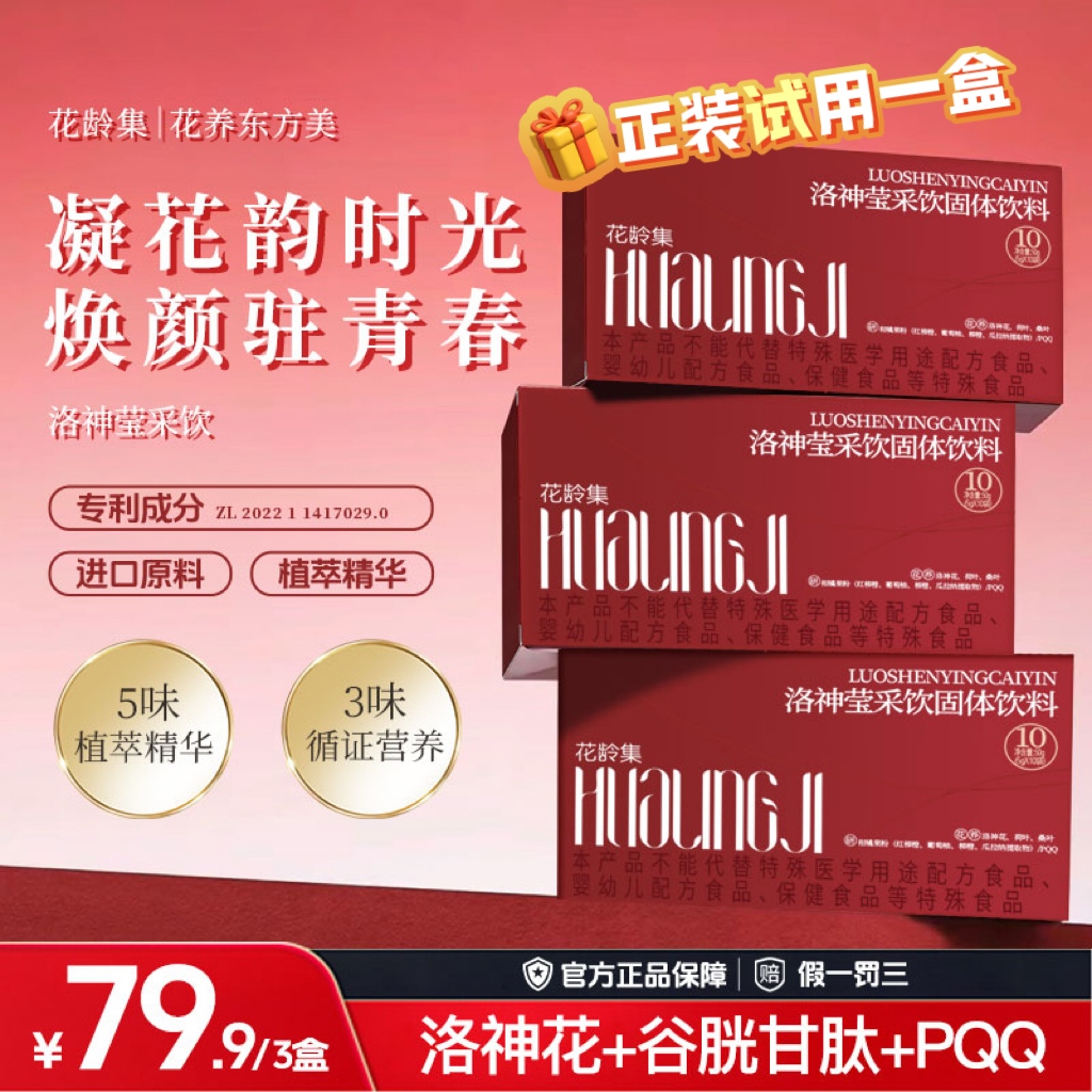 花龄集【官方正品】洛神莹采饮滋补佳饮植物精华唤醒好肌肤Z