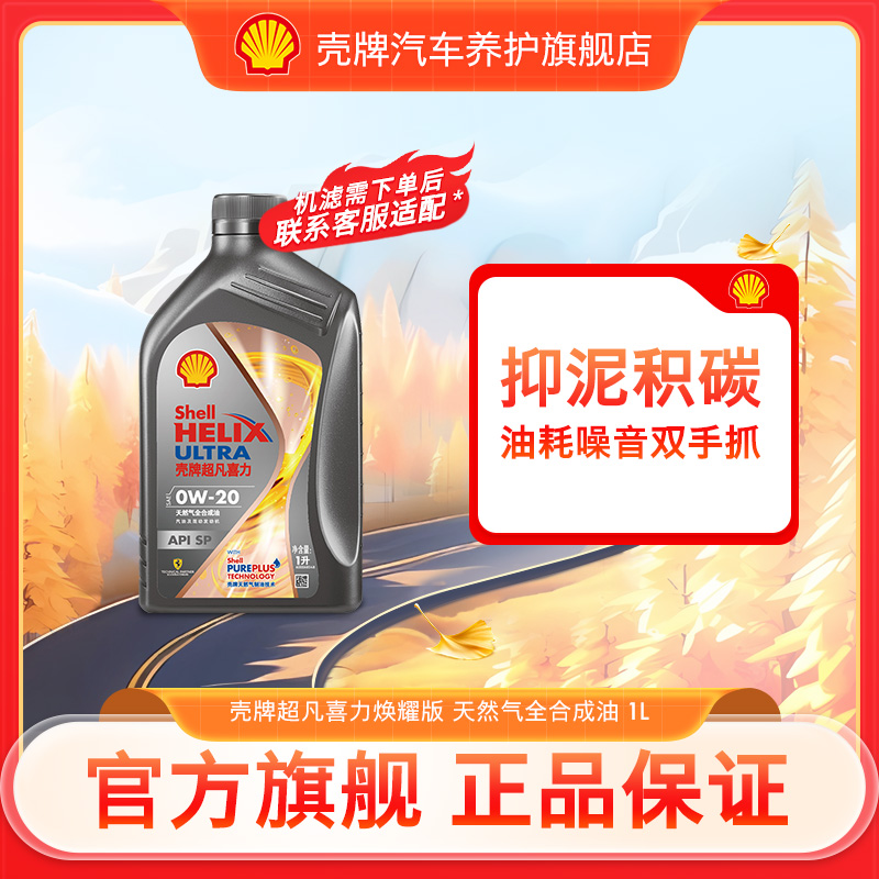  【降低油耗】壳牌灰壳焕耀天然气全合成机油润滑油 API SP 1L 