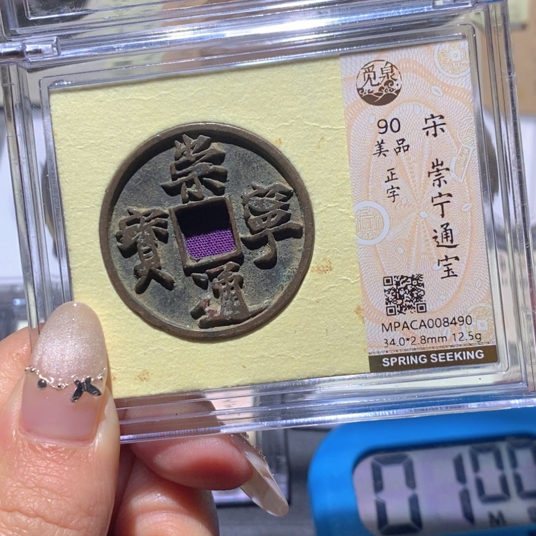 铜觅泉90古钱币 小凤