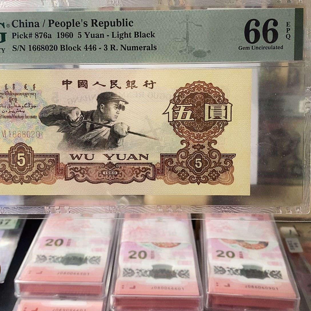 第三套人民币深版炼钢朦胧号尾0