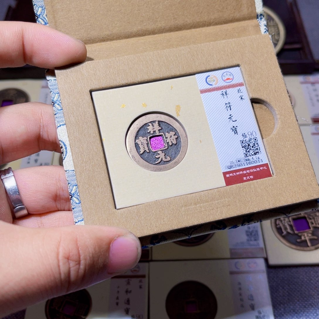 铜臻选祥符元宝小平0011