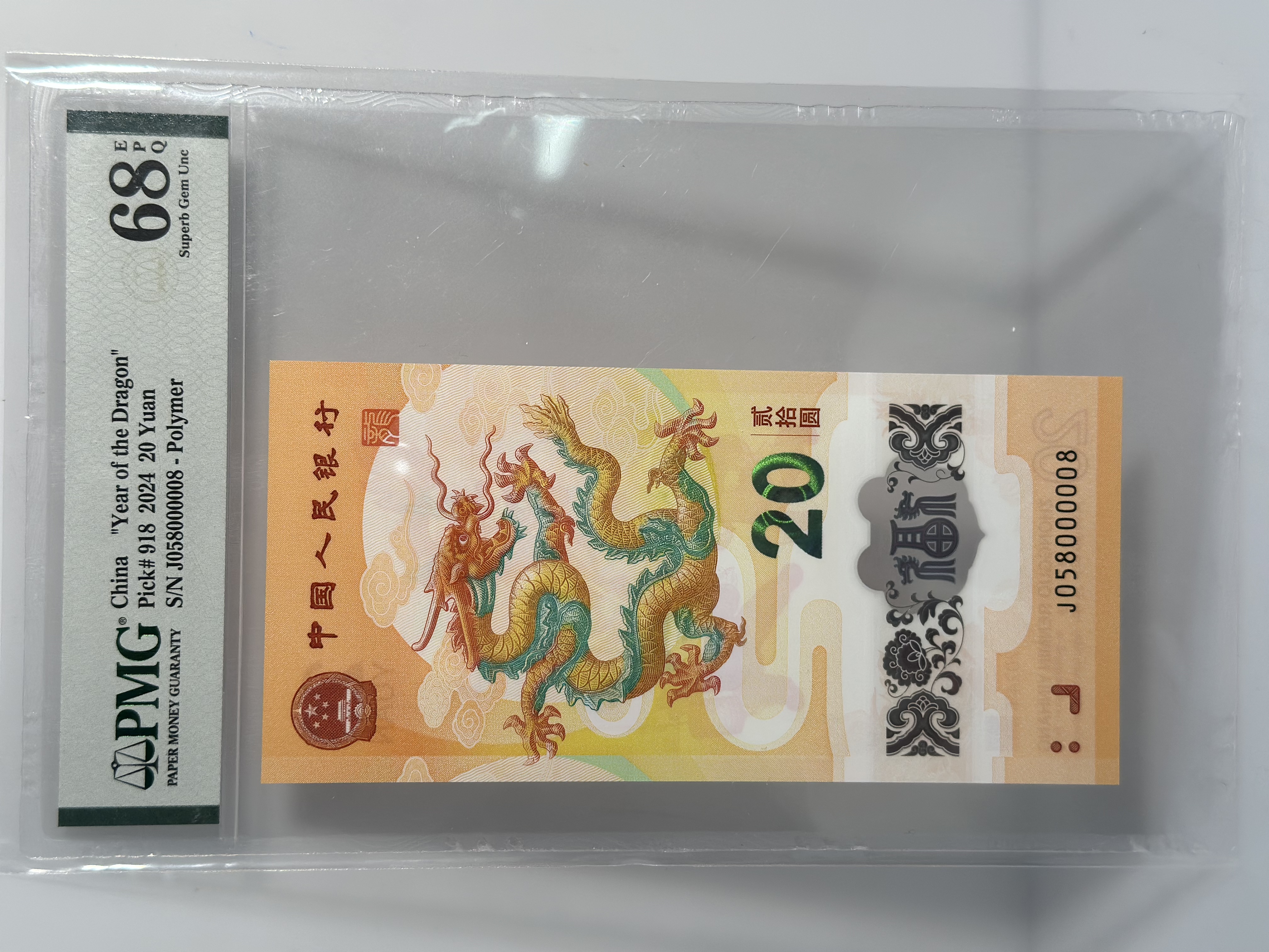 法定货币纪念钞 龙钞靓号（058000008）PMG68分 