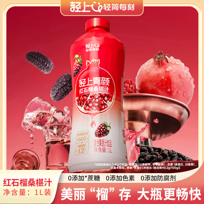 轻上1L装红石榴桑椹汁添加胶原蛋白肽烟酰胺复合果汁饮品维C饮料