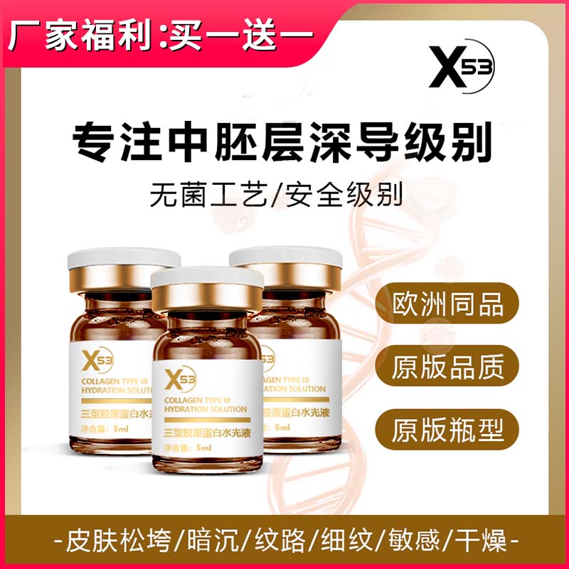 【直播推荐】】X53三型胶原蛋白水光液-总监号