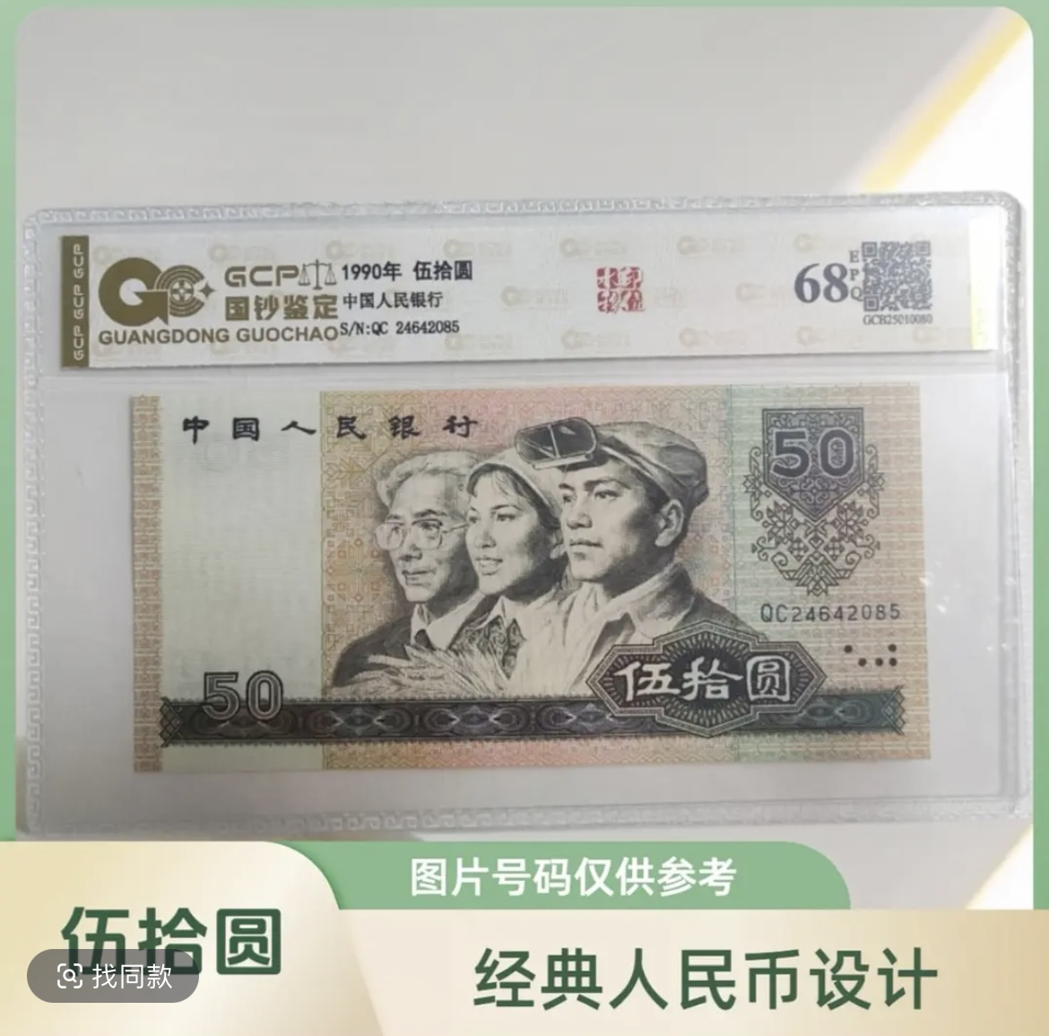 【至尊金光】人民币9050全新68E，国钞鉴定（图片仅供参考）