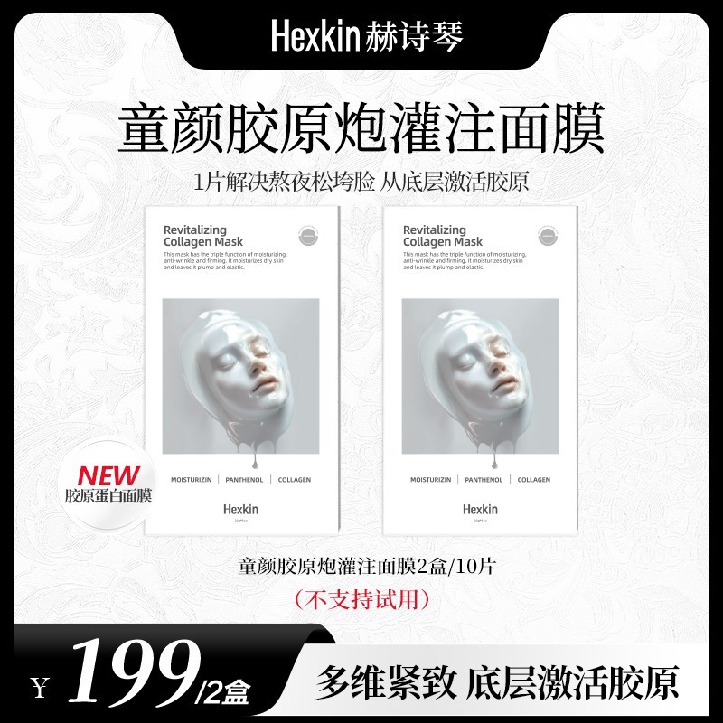 HEXKIN赫诗琴童颜胶原蛋白炮灌注面膜逆龄养肤水润紧致经典提亮