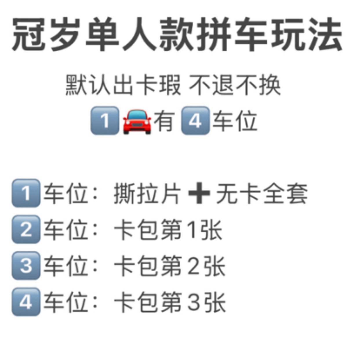 【冠岁拼车】单人款（官卡未绑）默认出厂瑕 