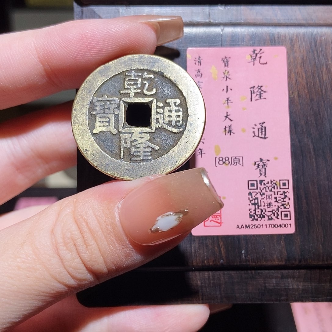 铜永通文化 清 乾隆通宝大样4001L