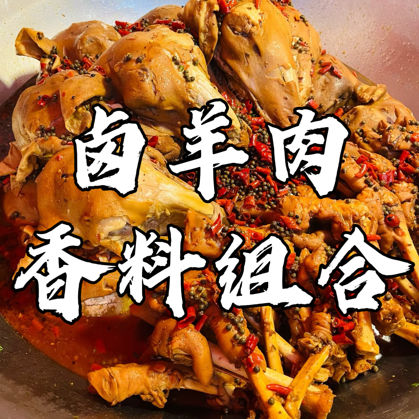 【卤羊肉】烹饪香料组合今年新货正宗香料批发商用家用厨房调味料