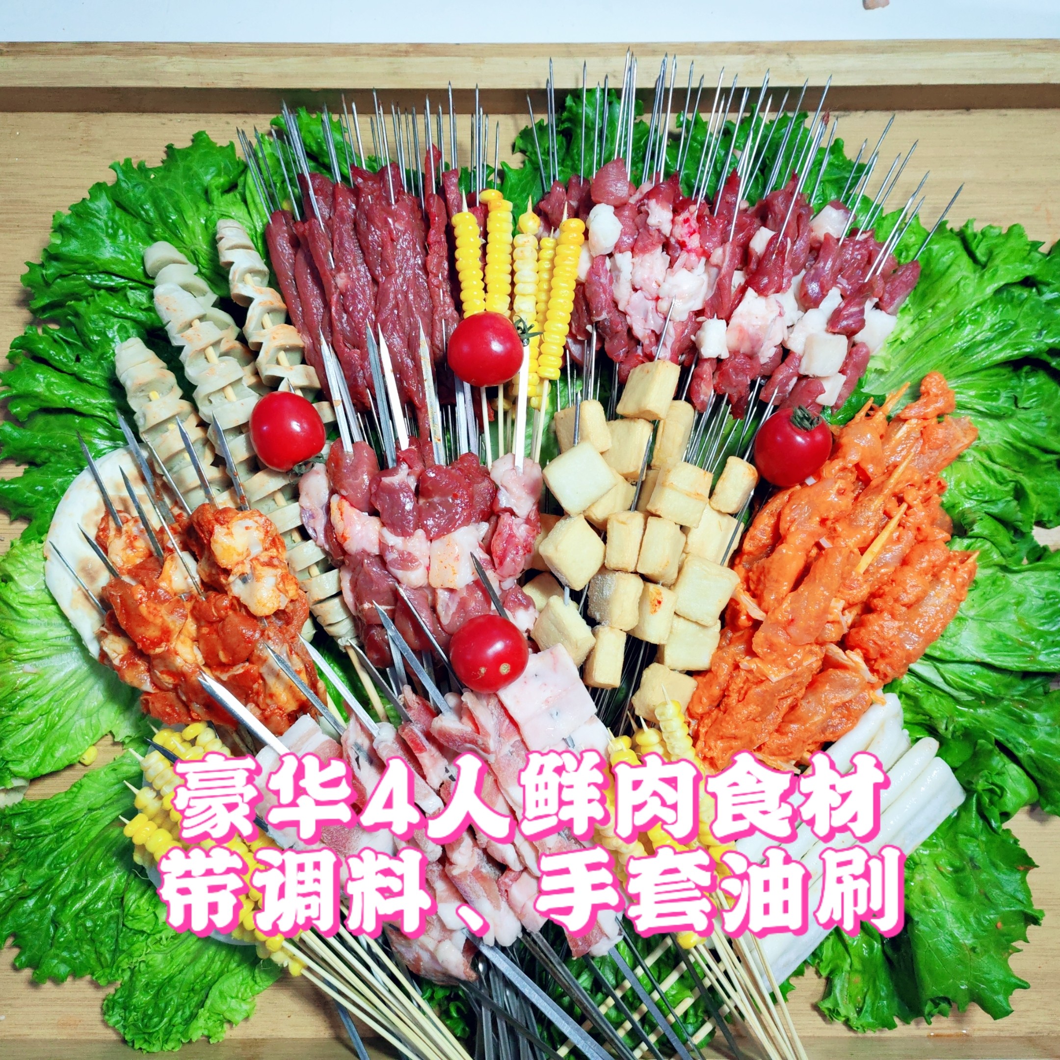【户外豪华4人】鲜肉烧烤食材套餐+含新鲜现穿牛肉纯瘦+牛肉筋