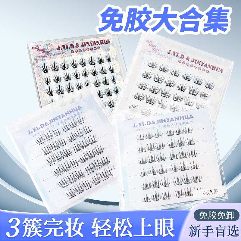 柔软舒适纯欲感分段式免胶假睫毛初学者适用超软单簇免卸新手