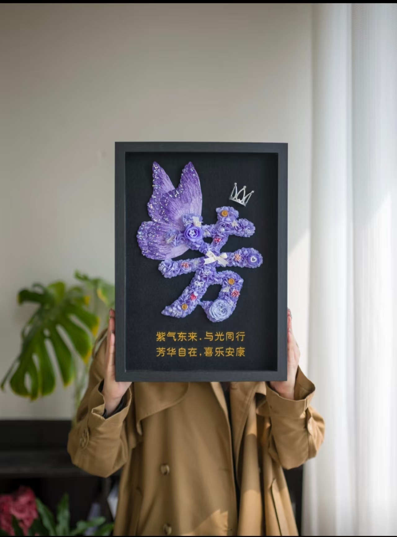 永生花制作名字，年龄相框（用真花技艺而成，观赏时间3年)