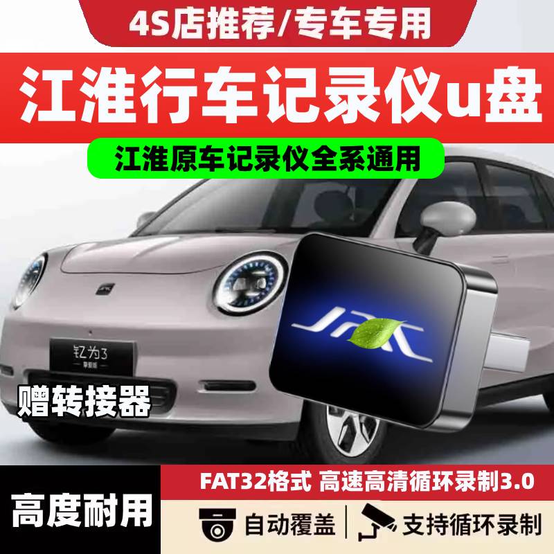 适用于江淮钇为3/x8plus行车记录仪专用u盘汽车用品车载配件优盘.
