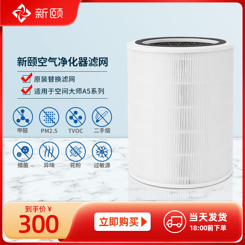 新颐空气净化器空间大师A5系列滤网家用除甲醛二手烟过敏原异味