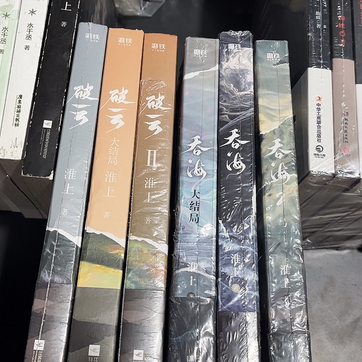 破云全新全套三本➕吞海全新全套三本