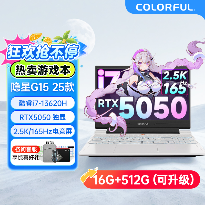 【全国可补】七彩虹隐星G15 i7-13620H RTX5050游戏电竞笔记本电脑