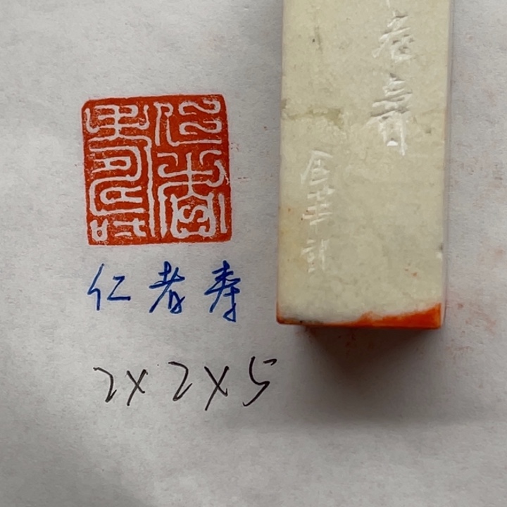 青田石印石仁者寿
