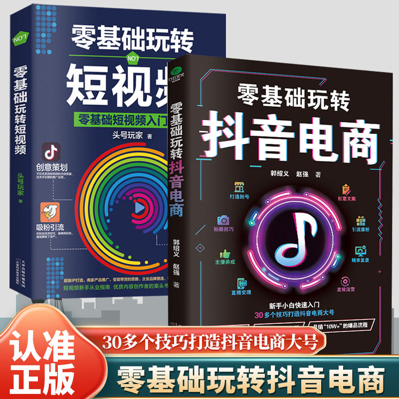 【零基础玩转抖音电商】短视频吸粉引流变现从业指南和新手入门图书