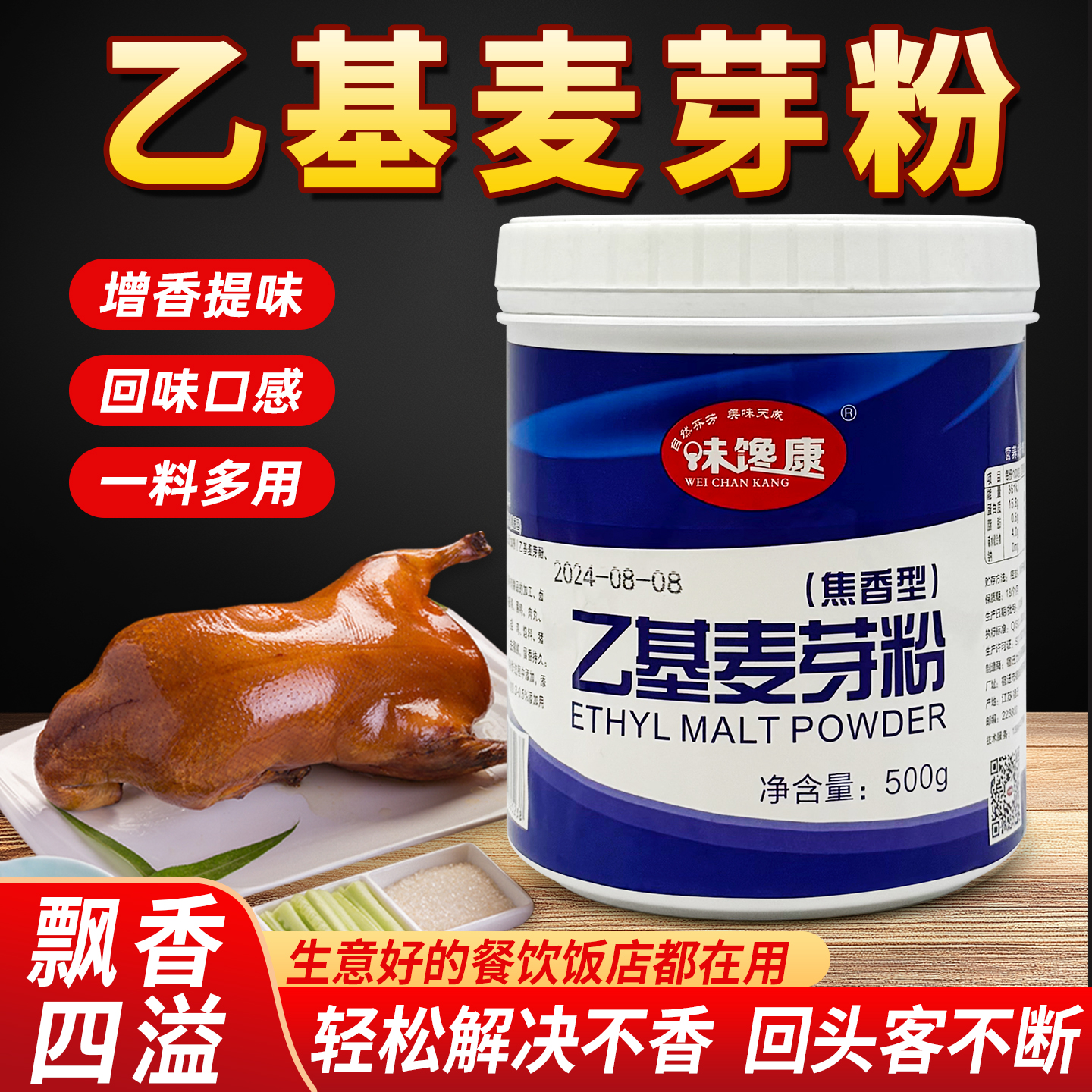 味馋康焦香乙基麦芽粉麦芽粉肉香乙基麦芽粉增香增鲜去腥500g商用