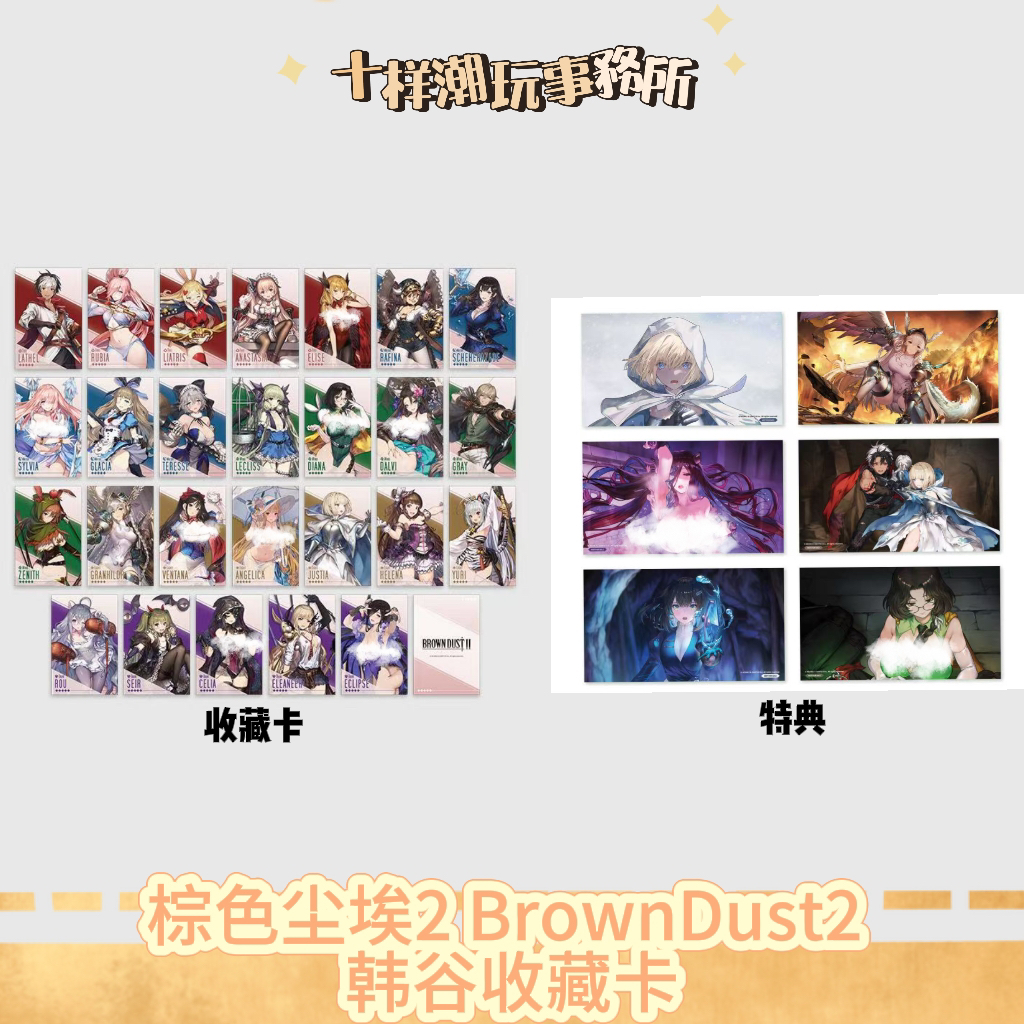棕色尘埃2 BrownDust2 韩谷收藏卡