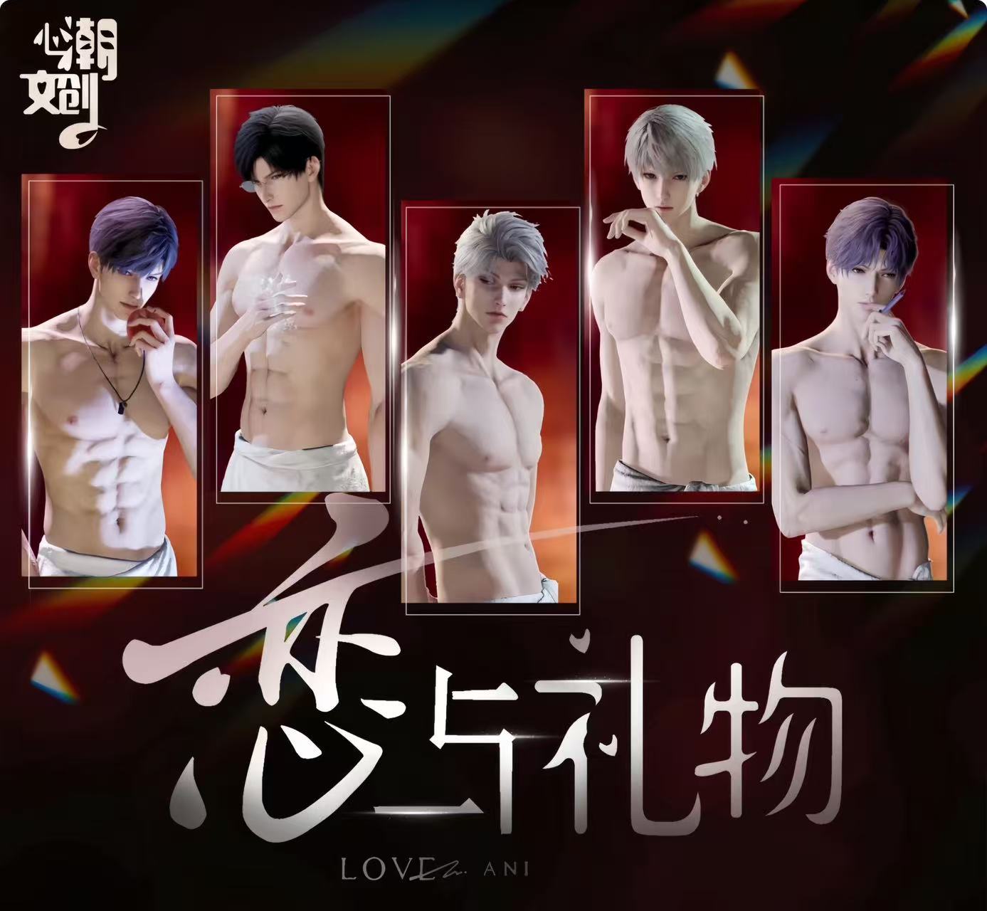 周野【心潮文创恋与礼物折叠卡】恋与深空（收藏代拆）