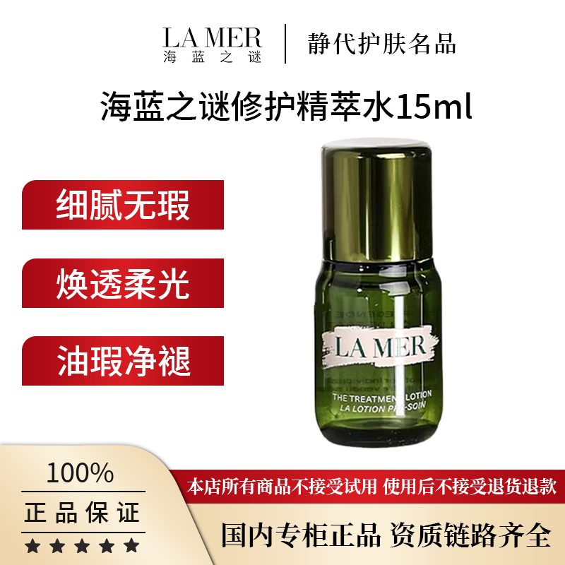 LA MER/海蓝之谜修护精萃水15ml 修护舒缓紧致保湿精华水