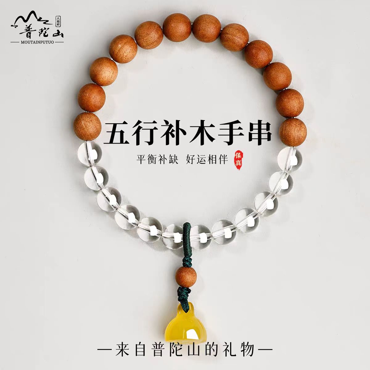 【普陀山直销】水晶五行佛珠手串女款男款转运精致礼品