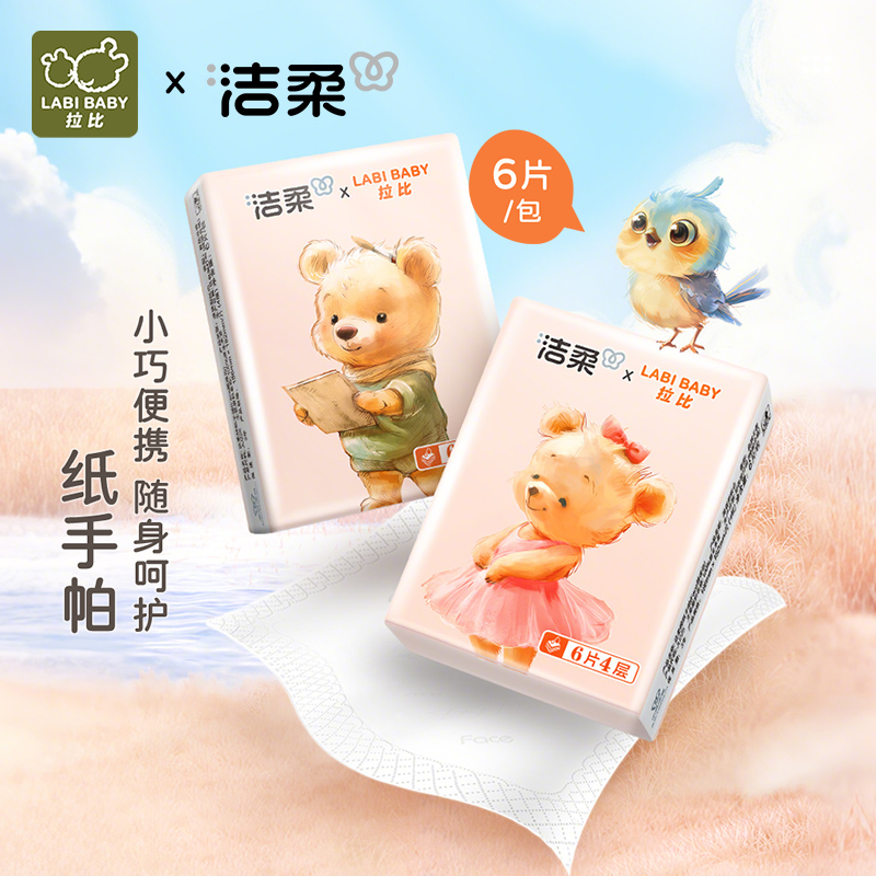 【洁柔联名】拉比儿童4层手帕纸6片*30包健康环保木浆小孩家庭适用