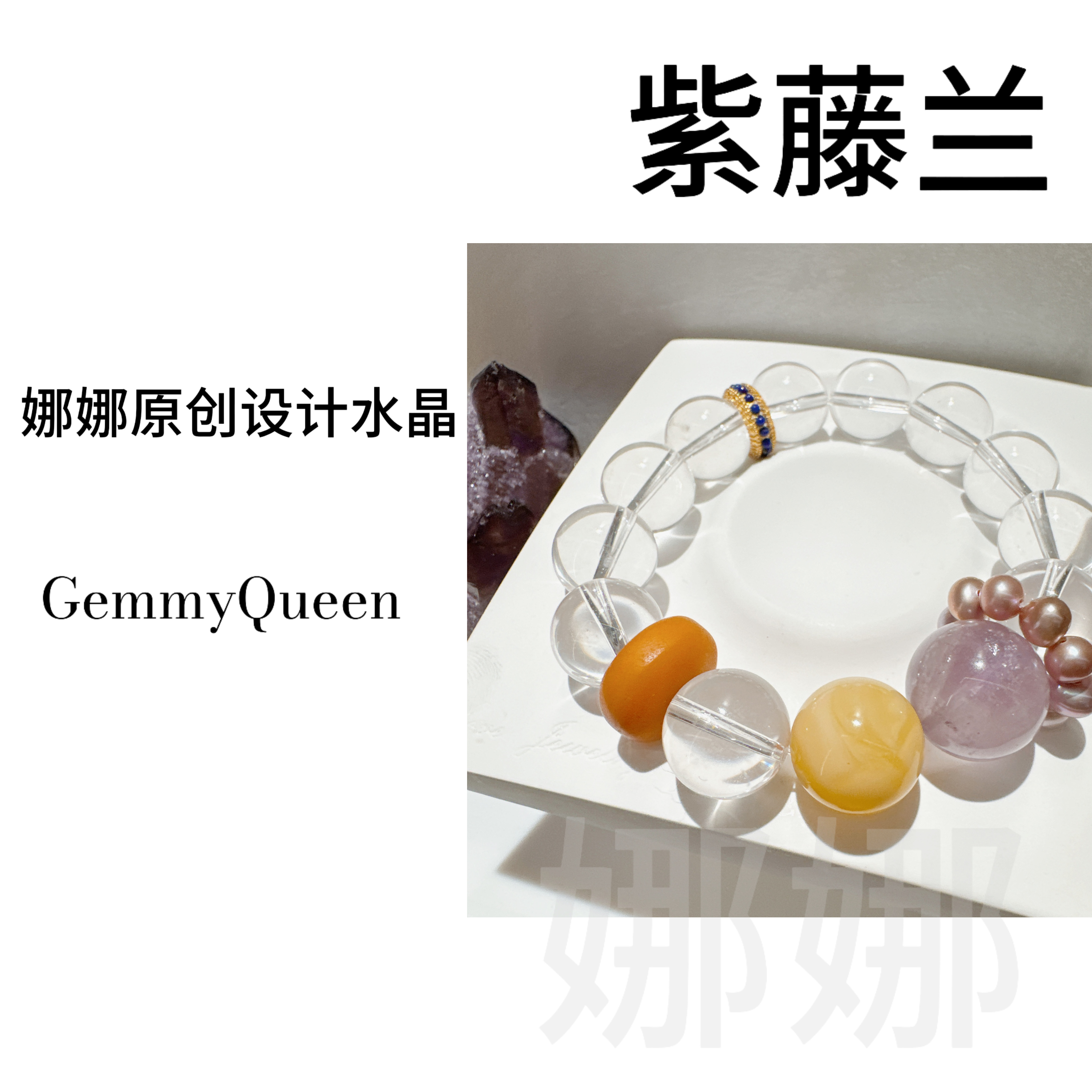 娜娜GQ “紫藤兰 ”13-16mm手串 多样性发其一