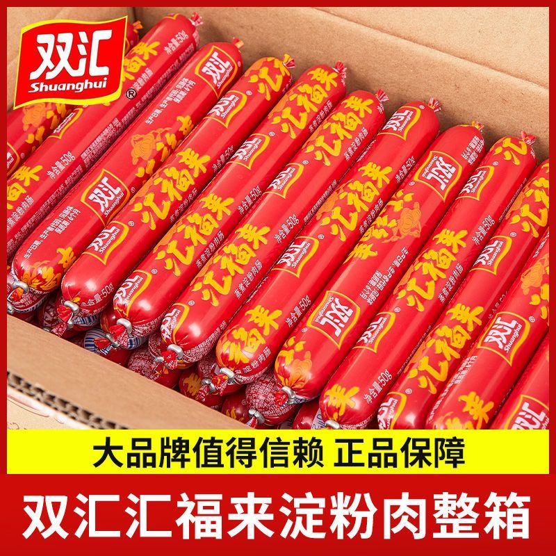 双汇火腿肠汇福来双汇福50g泡面拍档蒸煮即食香肠淀粉肠整箱批发