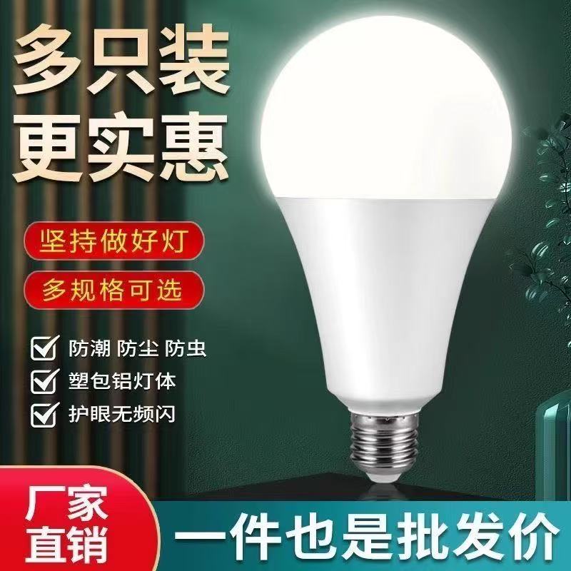 【官方推荐】家用LED节能灯E27螺口超亮护眼白光省电商用照明灯泡