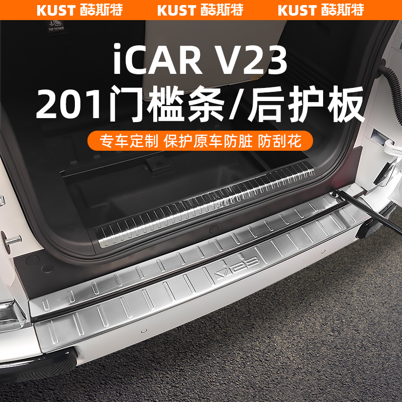 奇瑞iCAR超级V23不锈钢门槛条后护板专用踏板脚踏板改装升级配件