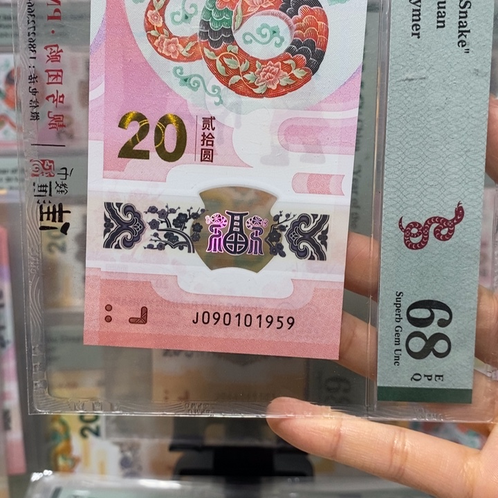 蛇钞金马号蛇四年份尾1959