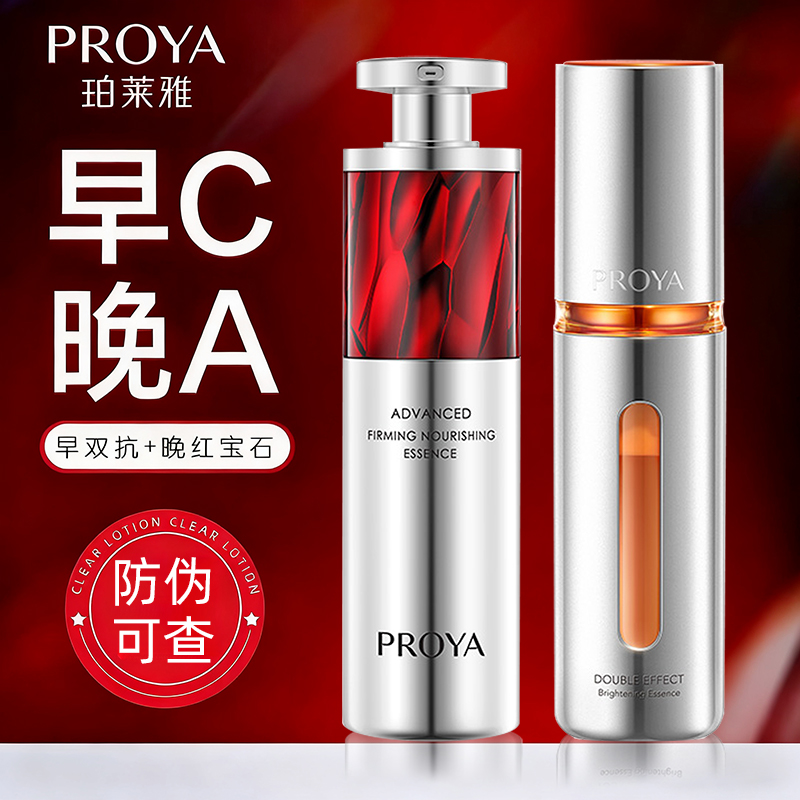PROYA/珀莱雅双抗红宝石精华液早c晚a抗皱紧致保湿淡纹护肤组合