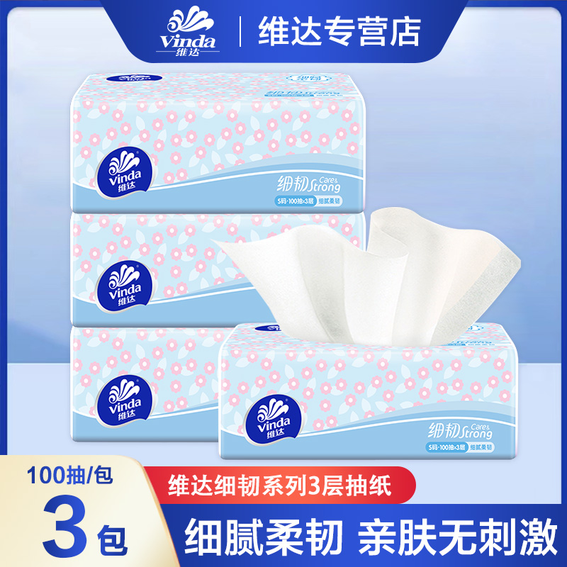 维达细韧3包100抽3层家用抽纸亲肤抽纸抽取式纸抽家庭装一次性