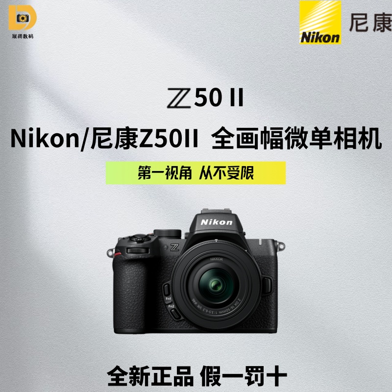 【全新正品未拆封】尼康Z50II半画幅入门级微单机直播二代无反相机