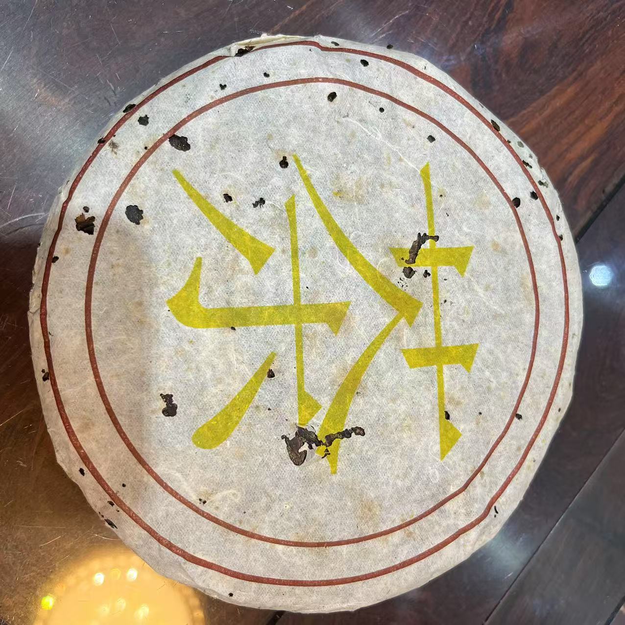 直播分享！2004年易武麻黑“茶”字饼普洱茶生茶250克/饼