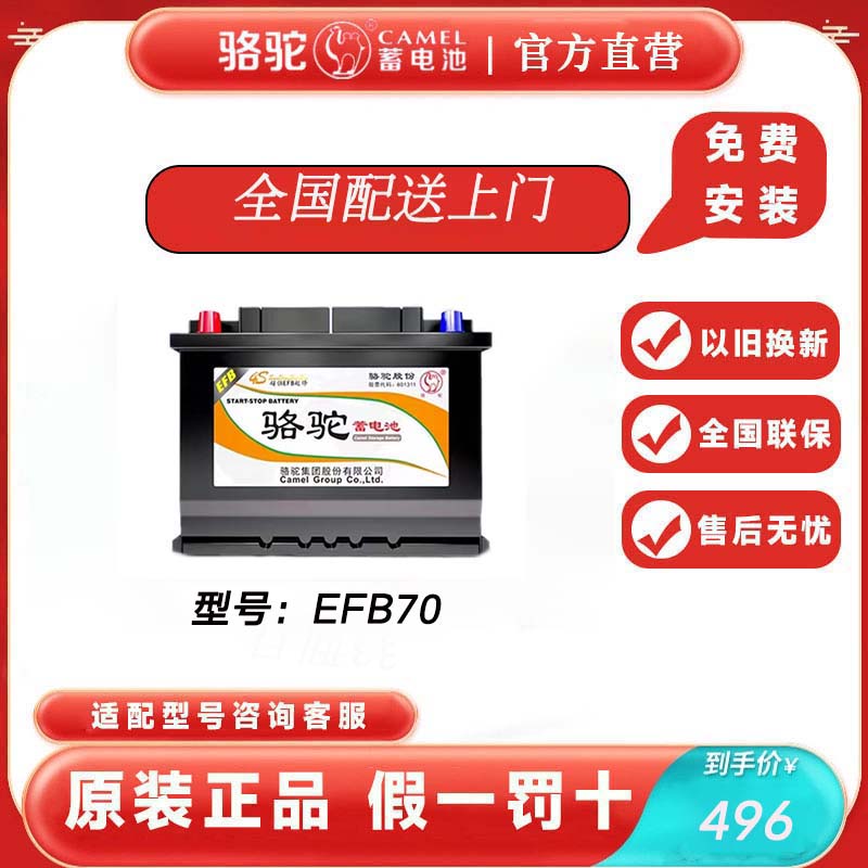 骆驼蓄电池汽车电瓶EFB启停70ah大众迈腾途观速腾帕萨特奥迪天籁