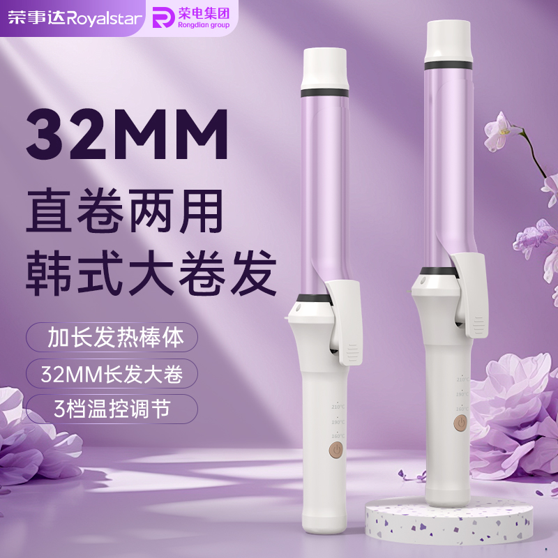 Royalstar/荣事达32MM恒温大波浪卷发棒负离子持久定型宿舍可用