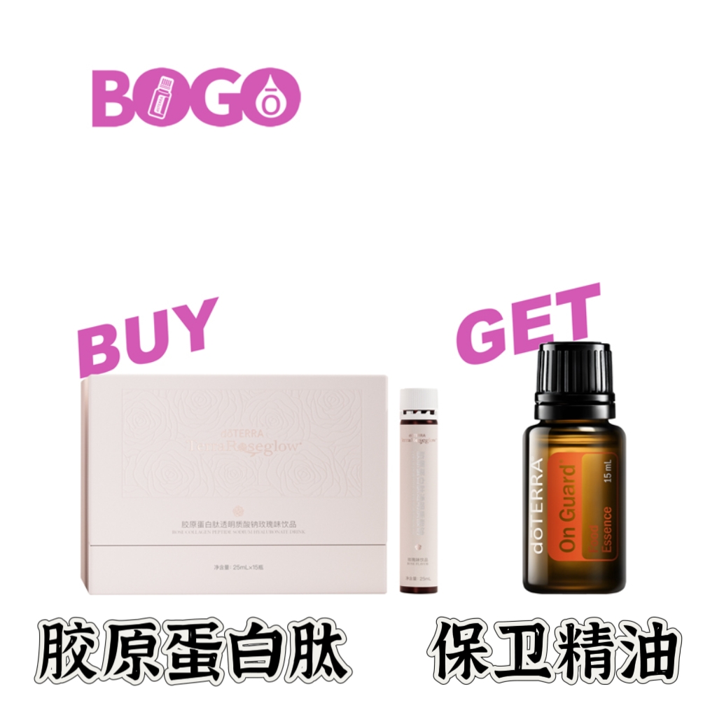 多特瑞精油Bogo胶原蛋白精油送保卫精油15ml买一送一