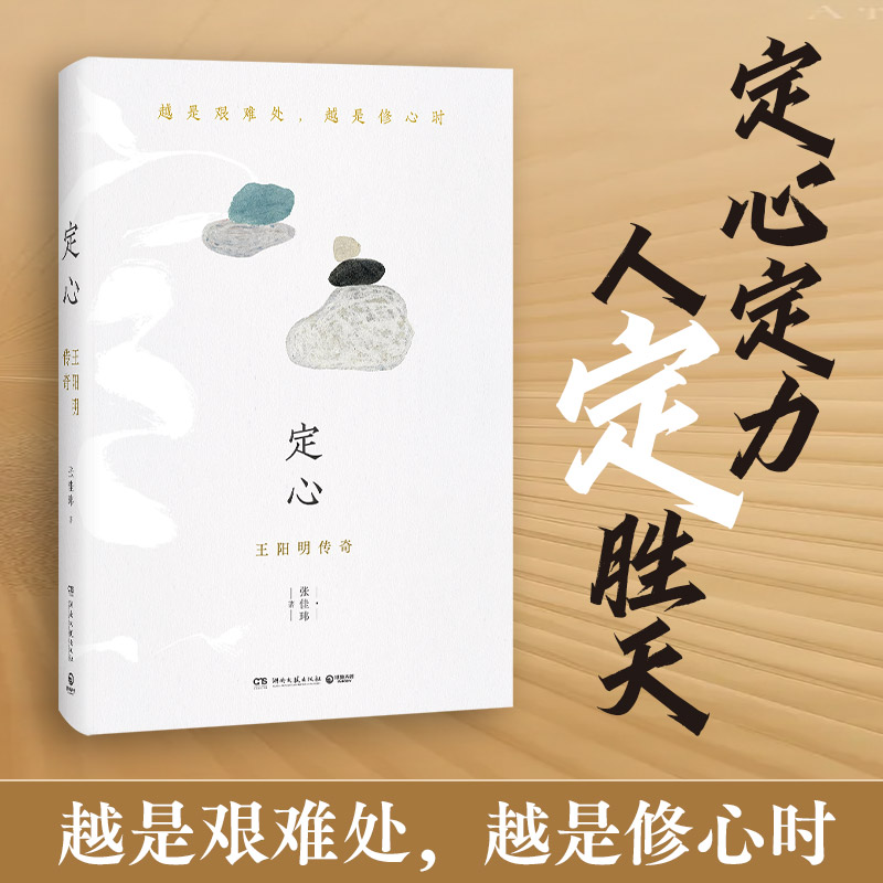 【博集】定心：王阳明传奇 定心定力之书！五百年不遇王阳明！