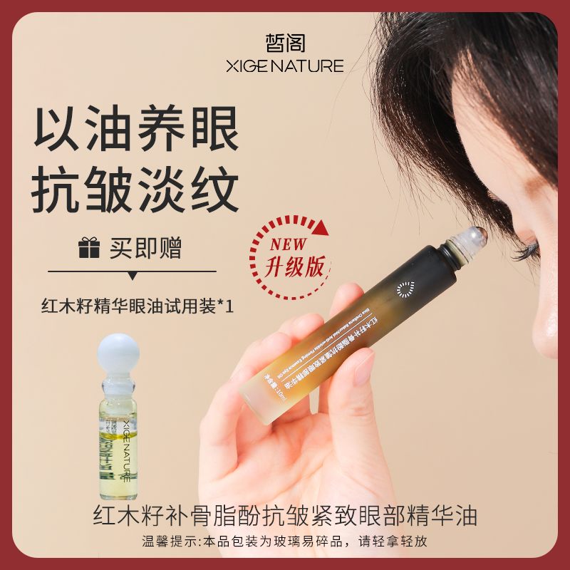 【上新福利】红木籽眼部精华抗皱紧致植物A醇滚珠护肤眼油精华油