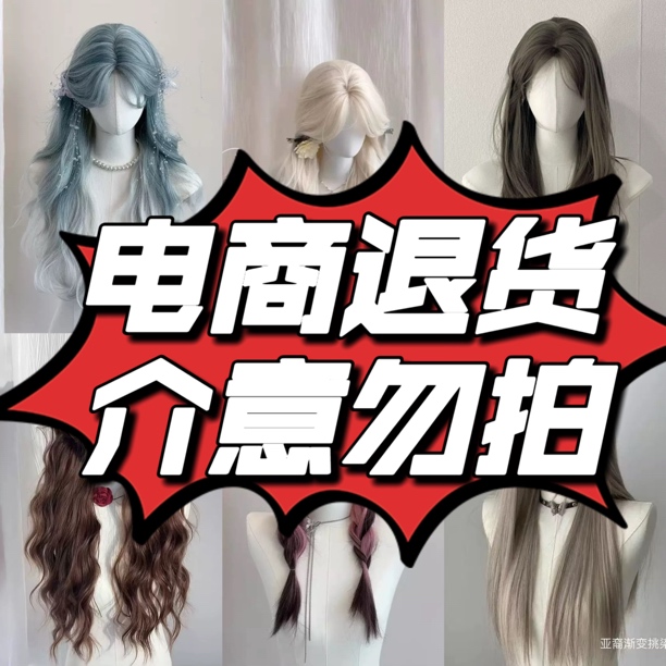 电商退货假发工厂清仓孤品自然潮色系直发卷发听清全头套编码