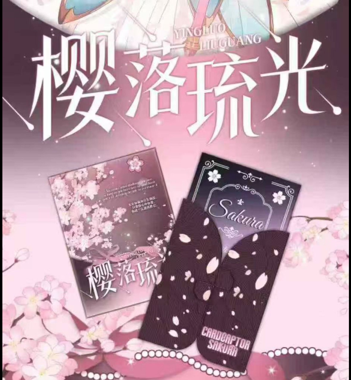 【玩法/平拆】有点文化《樱落流光》系列魔卡少女樱收藏邮票盲盒代拆