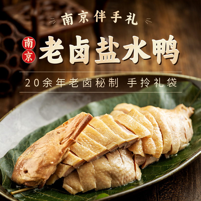 周小帅私房菜南京盐水鸭正宗老字号卤味盐水鸭