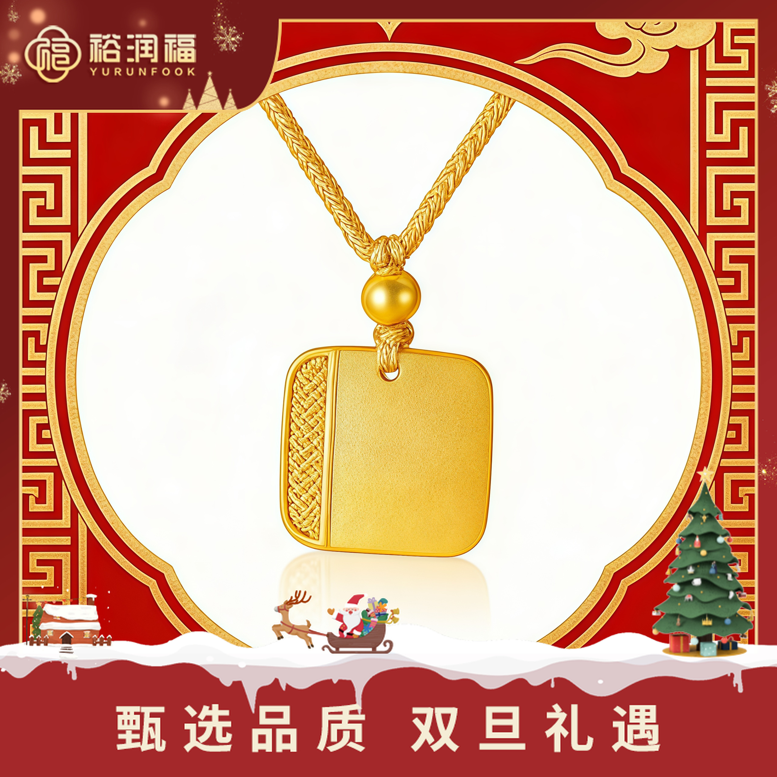 【十二期免息，七天保价】【裕润福】足金方福牌吊坠