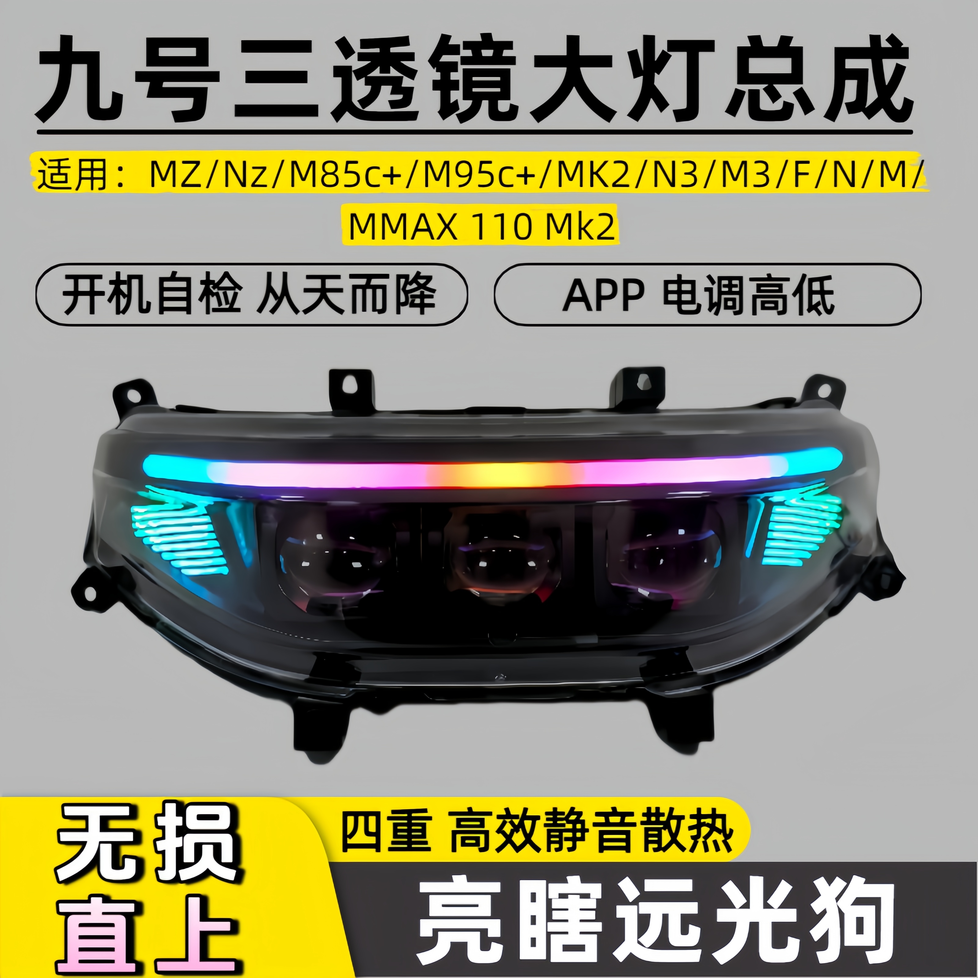 九号M95c+矩阵三透镜电动车灯M85c+N M Mzmix Nz大灯总成无损改装