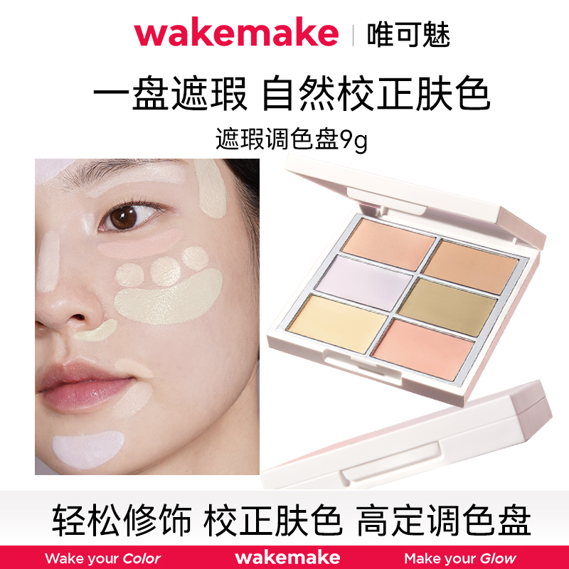 WAKE MAKE/唯可魅定型遮瑕调色板9g提亮肤色持久修容腮红自然提亮